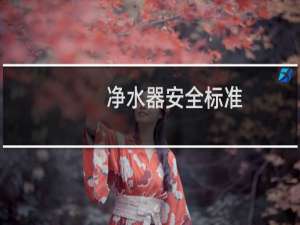 净水器安全标准