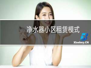 净水器小区租赁模式