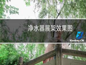 净水器展架效果图