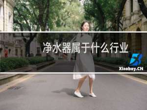 净水器属于什么行业
