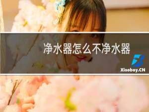 净水器怎么不净水器