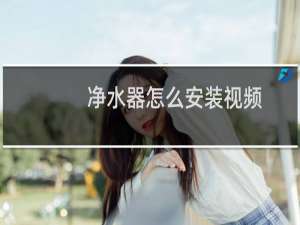 净水器怎么安装视频