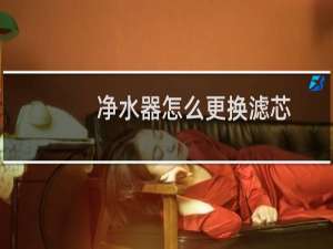 净水器怎么更换滤芯