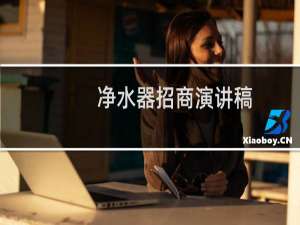 净水器招商演讲稿