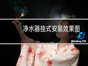 净水器挂式安装效果图