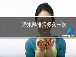 净水器排污多久一次