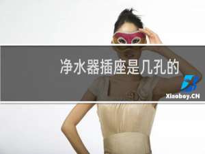 净水器插座是几孔的