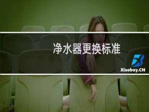 净水器更换标准