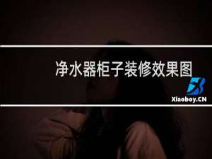 净水器柜子装修效果图
