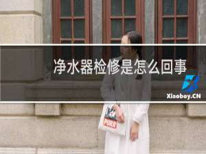 净水器检修是怎么回事