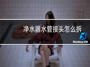 净水器水管接头怎么拆
