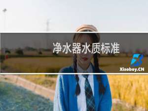 净水器水质标准