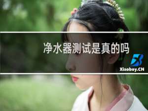 净水器测试是真的吗