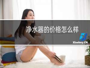 净水器的价格怎么样