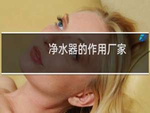 净水器的作用厂家