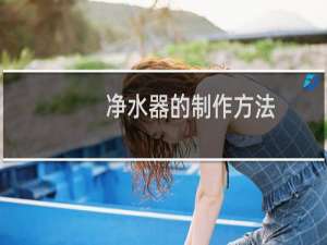 净水器的制作方法