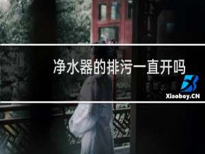 净水器的排污一直开吗