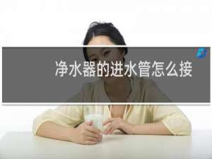 净水器的进水管怎么接