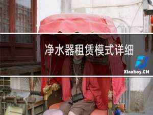 净水器租赁模式详细