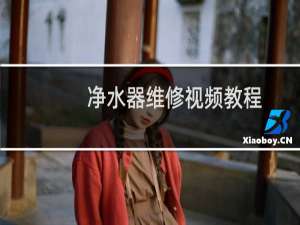 净水器维修视频教程
