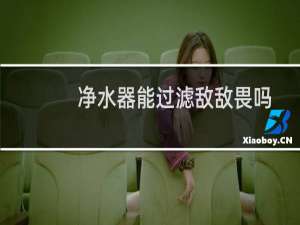 净水器能过滤敌敌畏吗