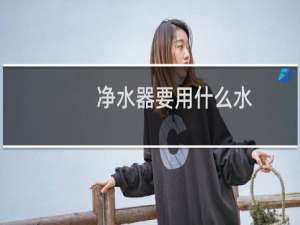 净水器要用什么水