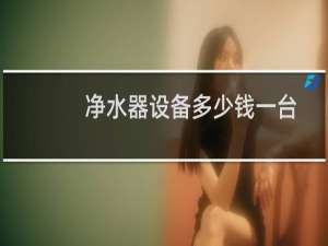 净水器设备多少钱一台