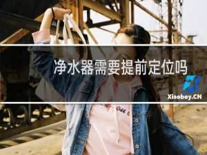 净水器需要提前定位吗