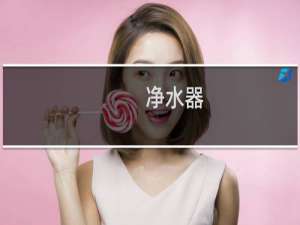 净水器-饮用水的标准