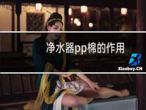 净水器pp棉的作用