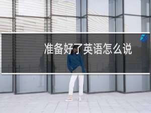 准备好了英语怎么说