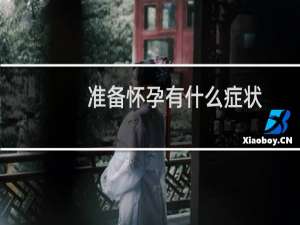 准备怀孕有什么症状