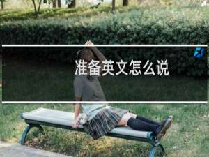 准备英文怎么说