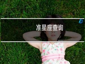 准星座查询