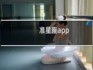 准星座app