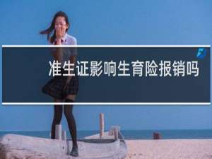 准生证影响生育险报销吗