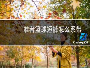 准者篮球短裤怎么系带