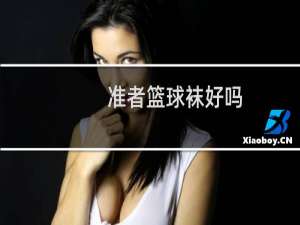 准者篮球袜好吗