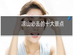 凉山必去的十大景点