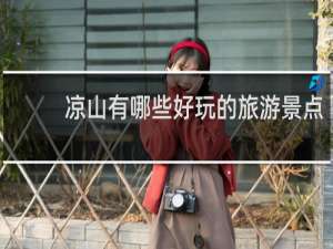 凉山有哪些好玩的旅游景点