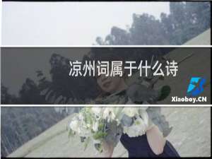 凉州词属于什么诗