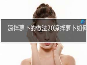 凉拌萝卜的做法 凉拌萝卜如何做