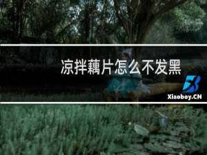 凉拌藕片怎么不发黑