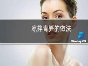 凉拌青笋的做法