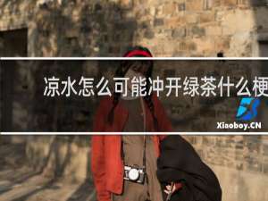凉水怎么可能冲开绿茶什么梗