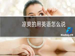 凉爽的用英语怎么说