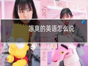 凉爽的英语怎么说