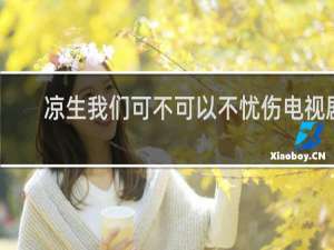 凉生我们可不可以不忧伤电视剧