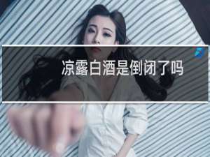 凉露白酒是倒闭了吗