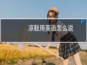 凉鞋用英语怎么说
